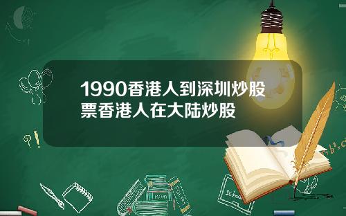 1990香港人到深圳炒股票香港人在大陆炒股