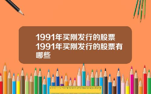 1991年买刚发行的股票1991年买刚发行的股票有哪些