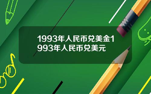 1993年人民币兑美金1993年人民币兑美元