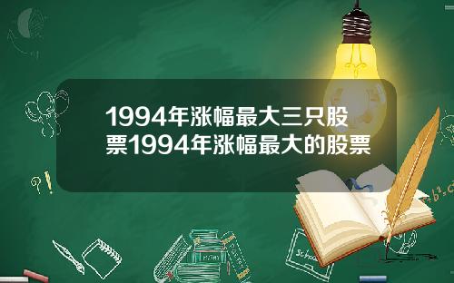 1994年涨幅最大三只股票1994年涨幅最大的股票