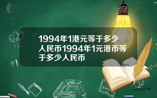 1994年1港元等于多少人民币1994年1元港币等于多少人民币