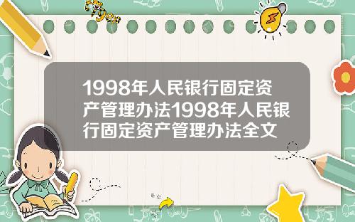 1998年人民银行固定资产管理办法1998年人民银行固定资产管理办法全文