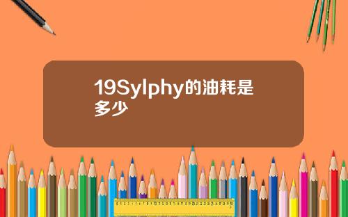 19Sylphy的油耗是多少