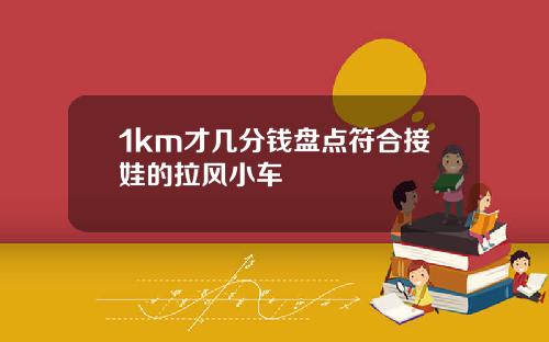 1km才几分钱盘点符合接娃的拉风小车