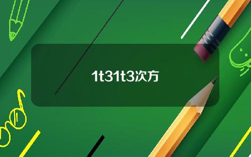 1t31t3次方