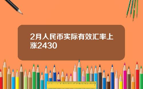 2月人民币实际有效汇率上涨2430
