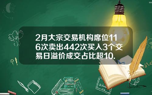 2月大宗交易机构席位116次卖出442次买入3个交易日溢价成交占比超10.