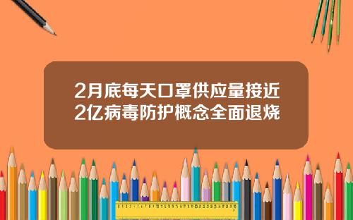 2月底每天口罩供应量接近2亿病毒防护概念全面退烧