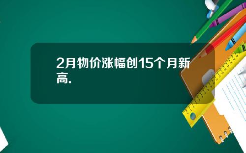2月物价涨幅创15个月新高.