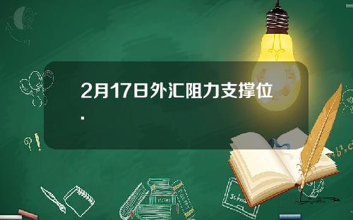 2月17日外汇阻力支撑位.