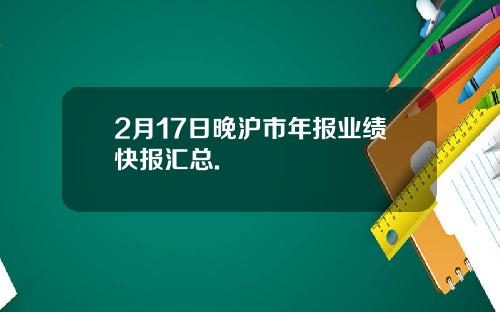 2月17日晚沪市年报业绩快报汇总.