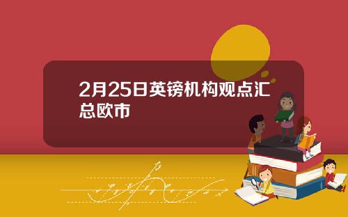 2月25日英镑机构观点汇总欧市