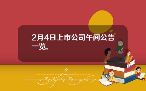 2月4日上市公司午间公告一览.