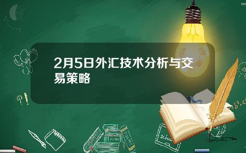 2月5日外汇技术分析与交易策略