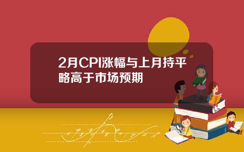 2月CPI涨幅与上月持平略高于市场预期