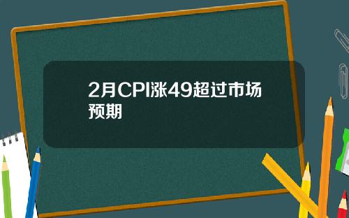 2月CPI涨49超过市场预期