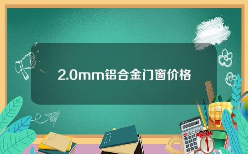 2.0mm铝合金门窗价格