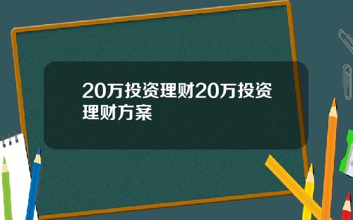 20万投资理财20万投资理财方案