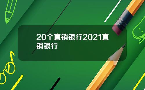 20个直销银行2021直销银行