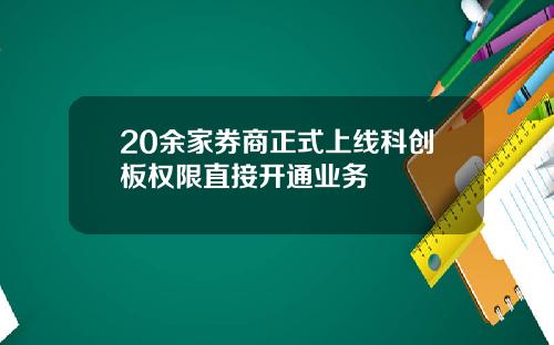 20余家券商正式上线科创板权限直接开通业务