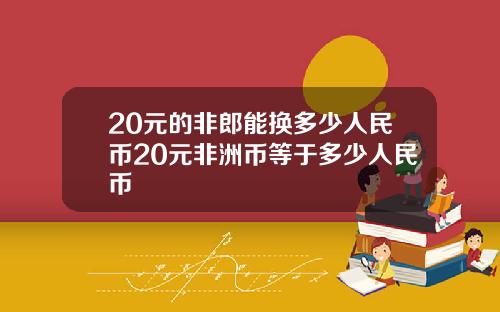 20元的非郎能换多少人民币20元非洲币等于多少人民币