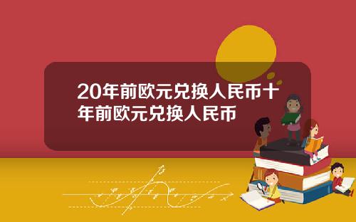 20年前欧元兑换人民币十年前欧元兑换人民币