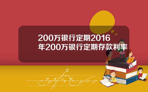 200万银行定期2016年200万银行定期存款利率
