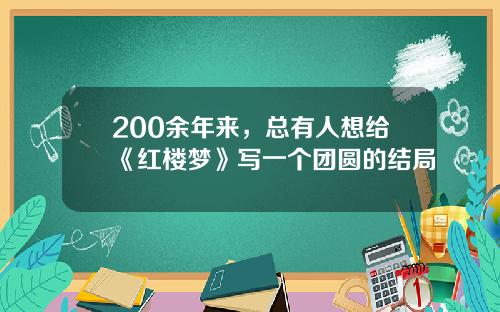 200余年来，总有人想给《红楼梦》写一个团圆的结局