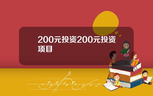 200元投资200元投资项目