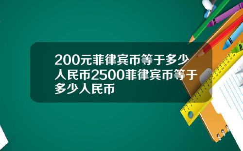 200元菲律宾币等于多少人民币2500菲律宾币等于多少人民币