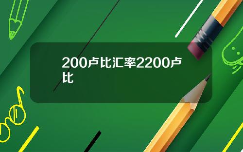 200卢比汇率2200卢比