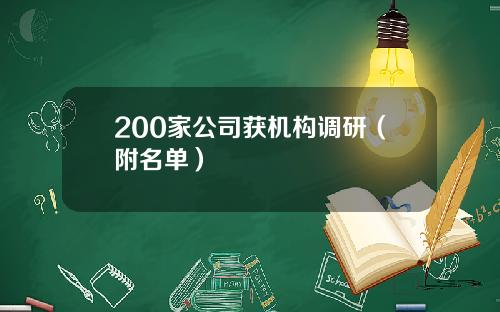 200家公司获机构调研（附名单）