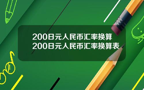 200日元人民币汇率换算200日元人民币汇率换算表