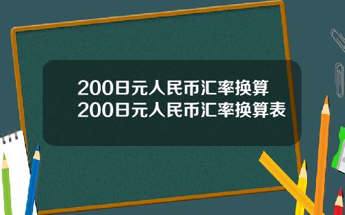 200日元人民币汇率换算200日元人民币汇率换算表