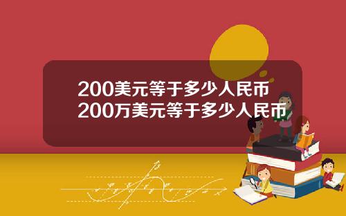 200美元等于多少人民币200万美元等于多少人民币