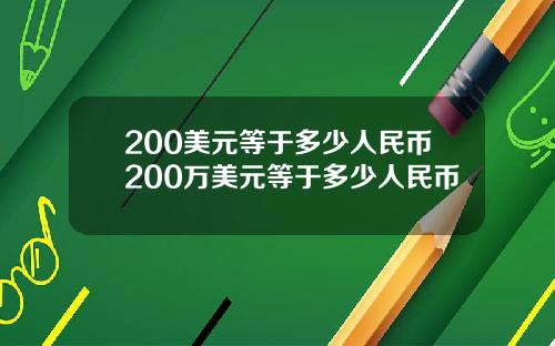 200美元等于多少人民币200万美元等于多少人民币