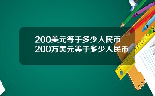200美元等于多少人民币200万美元等于多少人民币