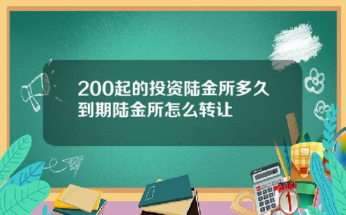 200起的投资陆金所多久到期陆金所怎么转让