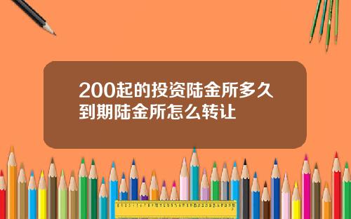200起的投资陆金所多久到期陆金所怎么转让