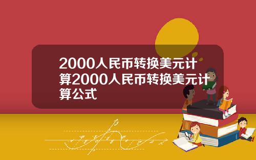 2000人民币转换美元计算2000人民币转换美元计算公式