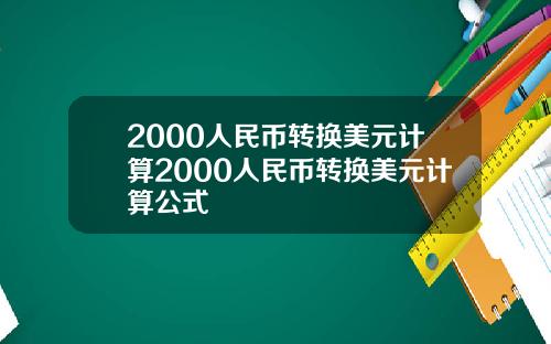 2000人民币转换美元计算2000人民币转换美元计算公式