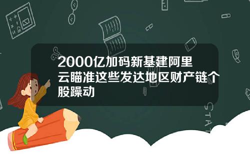 2000亿加码新基建阿里云瞄准这些发达地区财产链个股躁动