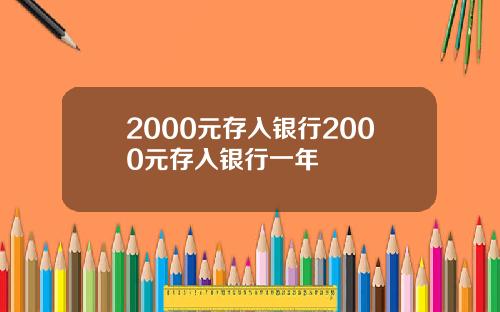 2000元存入银行2000元存入银行一年