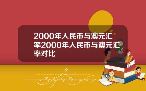 2000年人民币与澳元汇率2000年人民币与澳元汇率对比