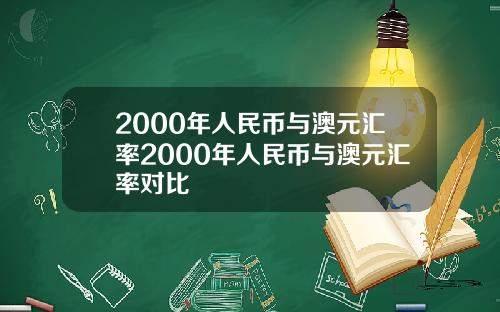 2000年人民币与澳元汇率2000年人民币与澳元汇率对比