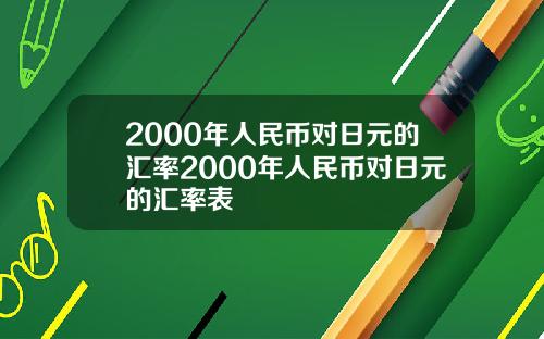 2000年人民币对日元的汇率2000年人民币对日元的汇率表