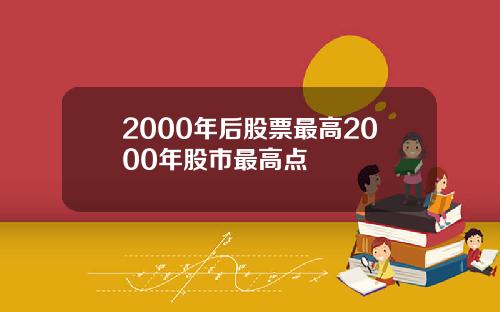 2000年后股票最高2000年股市最高点