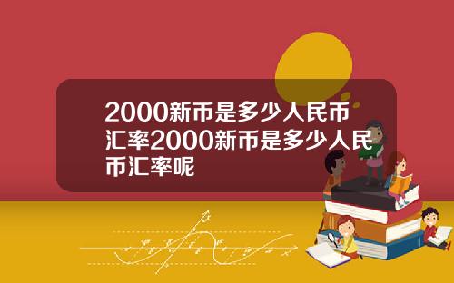 2000新币是多少人民币汇率2000新币是多少人民币汇率呢