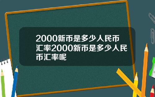 2000新币是多少人民币汇率2000新币是多少人民币汇率呢