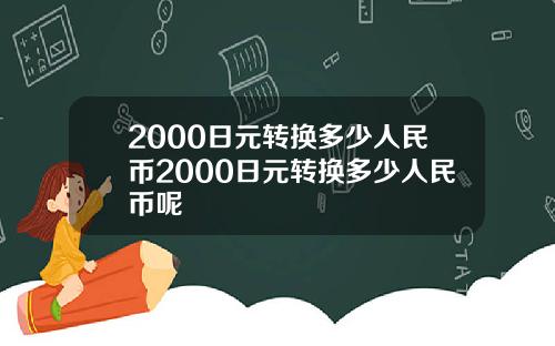 2000日元转换多少人民币2000日元转换多少人民币呢
